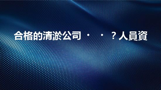 合格的清淤公司？人員資質(zhì)居然這么重要！